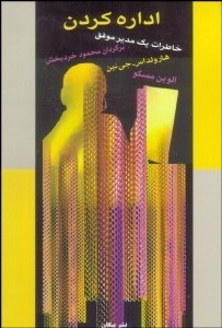 تصویر  خاطرات 1 مدير موفق (اداره‌كردن)