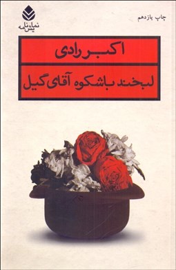 تصویر  لبخند با شكوه آقاي گيل