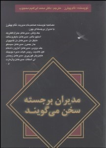 تصویر  مديران برجسته سخن مي‌گويند