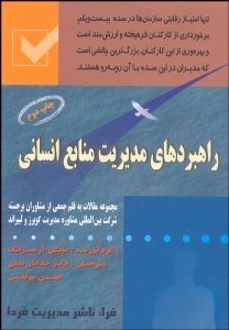 تصویر  راهبردهاي مديريت منابع انساني