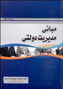 تصویر  مباني مديريت دولتي