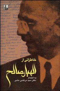 تصویر  خاطراتي از اللهيار صالح