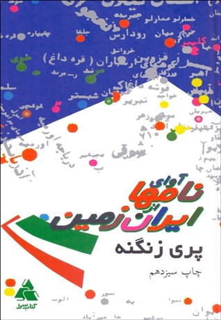 تصویر  آواي نام‌ها از ايران زمين