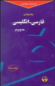 تصویر  فرهنگ معاصر فارسي انگليسي