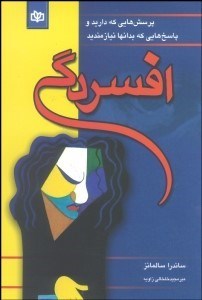 تصویر  افسردگي (پرسش‌هاي كه داريد و پاسخ‌هايي كه بدان‌ها نيازمنديد)