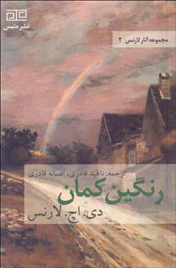 تصویر  رنگين كمان (رمان/مجموعه آثار لارنس 2)