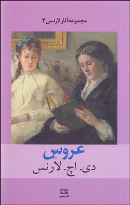 تصویر  عروس (نمايشنامه/مجموعه آثار لارنس 3)