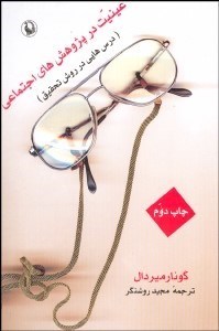 تصویر  عينيت در پژوهش‌هاي اجتماعي