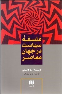 نمایش جزئیات برای فلسفه سياست در جهان معاصر تصویر فلسفه سياست در جهان معاصر
