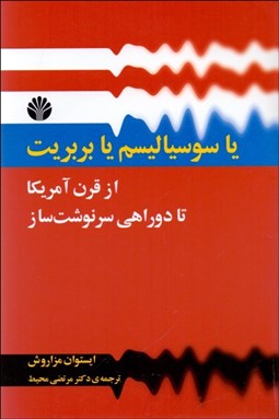 تصویر  يا سوسياليسم يا بربريت