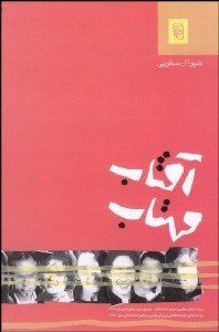 تصویر  آفتاب مهتاب (مجموعه داستان)