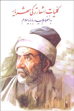 تصویر  كليات اشعار تركي شهريار