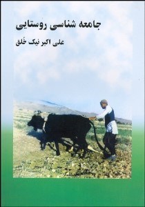 تصویر  جامعه‌شناسي روستايي