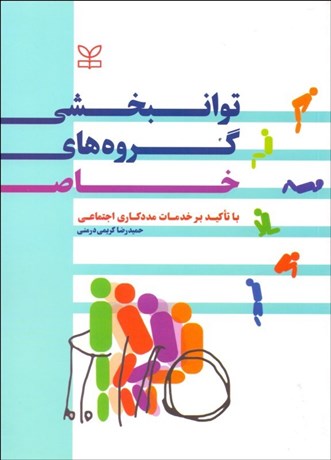 تصویر  توان‌بخشي گروه‌هاي خاص با تاكيد بر خدمات مددكاري اجتماعي