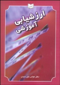 تصویر  ارزشيابي آموزشي