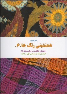 تصویر  هم‌نشيني رنگ‌ها 6 (خلاقيت در تركيب رنگ‌ها)