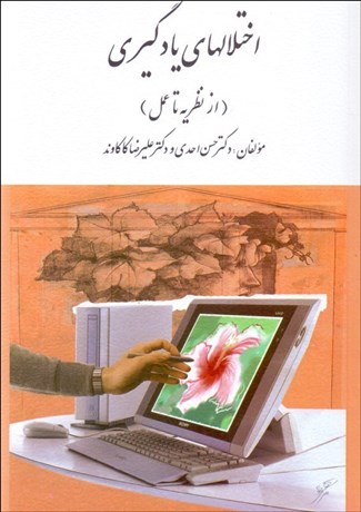 تصویر  اختلال‌هاي يادگيري (از نظريه تا عمل)