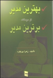 تصویر  بهترين مدير از ديدگاه برترين مدير