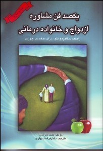 تصویر  خانواده (راهنماي مفاهيم و فنون براي متخصص ياوري)