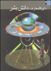 تصویر  دايره‌المعارف دانش بشر 1 (3 جلدي)