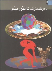 تصویر  دايره‌المعارف دانش بشر 2 (3 جلدي)