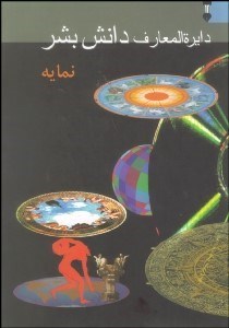 تصویر  دايره‌المعارف دانش بشر 3 (3 جلدي)