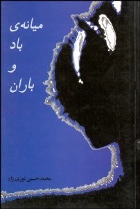 تصویر  ميانه باد و باران