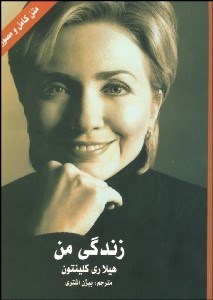 تصویر  زندگي من (هيلاري كلينتون)