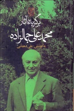 تصویر  برگزيده آثار محمدعلي جمال‌زاده