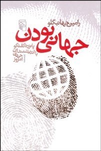 تصویر  جهاني بودن (15 گفتگو با انديشمندان جهان)