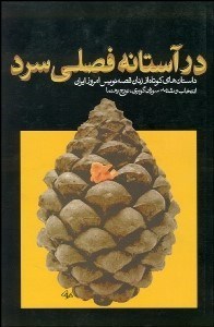 تصویر  در آستانه فصلي سرد (مجموعه داستان)