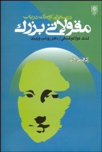 تصویر  درس‌هايي كوچك در باب مقولاتي بزرگ (دفتر 1)