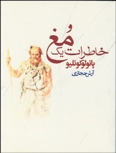 تصویر  خاطرات 1 مغ (جيبي)