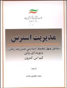 تصویر  مديريت استرس