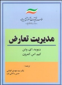 تصویر  مديريت تعارض