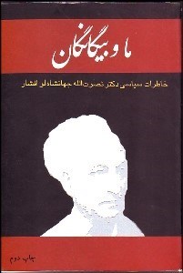 تصویر  ما و بيگانگان