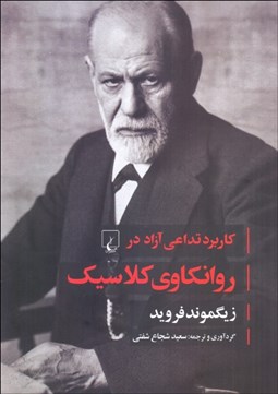 تصویر  كاربرد تداعي آزاد در روان‌كاوي كلاسيك