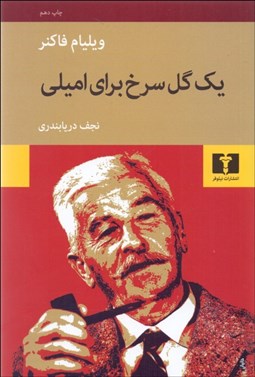 تصویر  يك گل سرخ براي اميلي (مجموعه داستان)