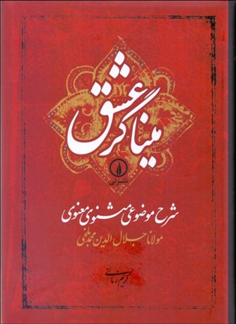 تصویر  ميناگر عشق (شرح موضوعي مثنوي معنوي)