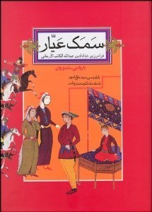 تصویر  سمك عيار 1 (2 جلدي)