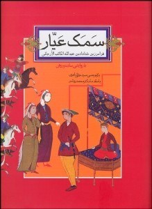 تصویر  سمك عيار 2 (2 جلدي)