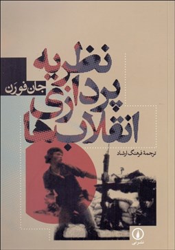 تصویر  نظريه‌پردازي انقلاب‌ها