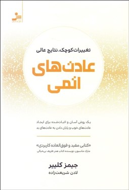 تصویر  عادت‌هاي اتمي (تغييرات كوچك نتايج عالي)