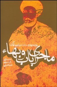 تصویر  ماجراي باب و بها