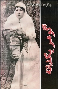 تصویر  گوهر يك‌دانه