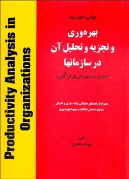 تصویر  بهره‌وري و تجزيه و تحليل آن در سازمان‌ها (همراه با راهنما)