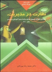 تصویر  نظارت در مديريت (راهنماي تعليماتي و بهبود اجراي برنامه‌ريزي آموزشي)