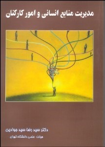 تصویر  مباني و كاربردهاي مديريت منابع انساني و امور كاركنان