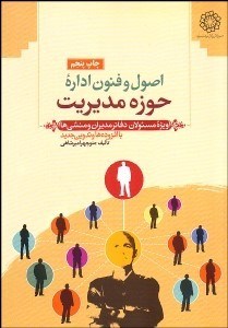 تصویر  اصول و فنون اداره حوزه مديريت