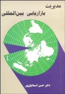 تصویر  مديريت بازاريابي بين‌المللي